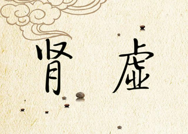 肾虚等于肾病吗