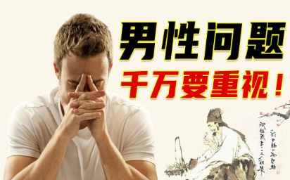 男性健康问题