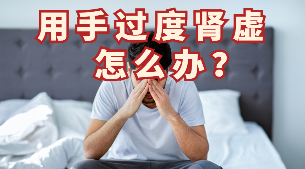 用手过度导致肾虚
