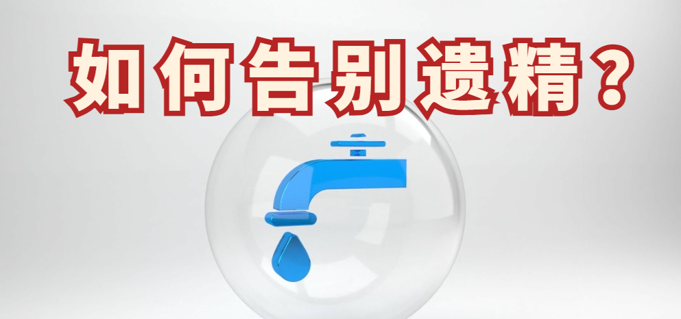 遗精
