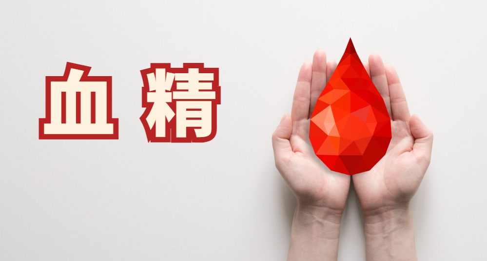 血精.jpg
