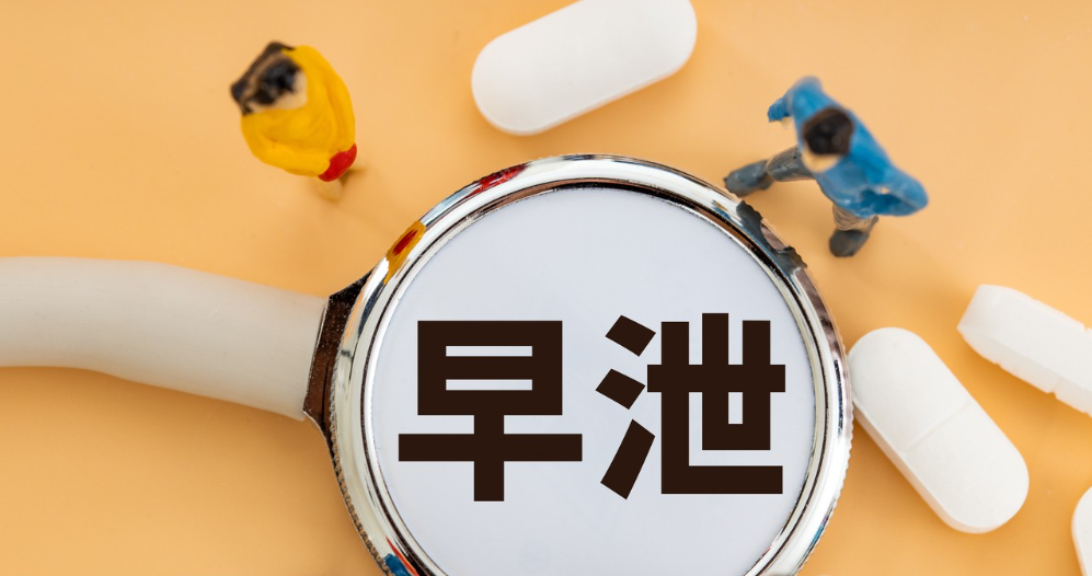 早泄.png