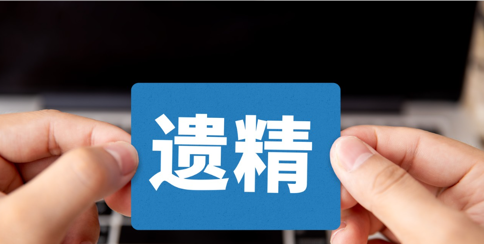遗精