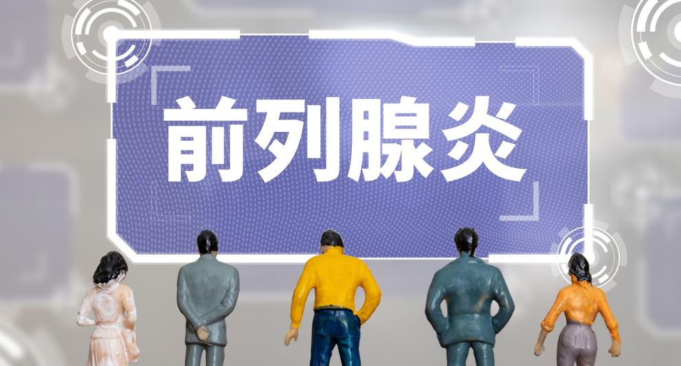 慢性前列腺增生中医治疗方案