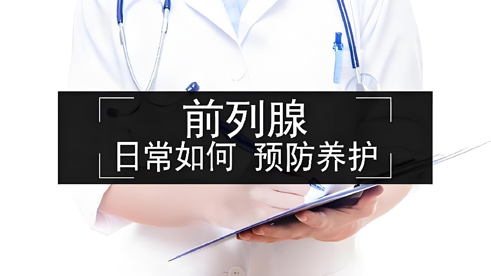 前列腺炎如何摆脱抗生素依赖？