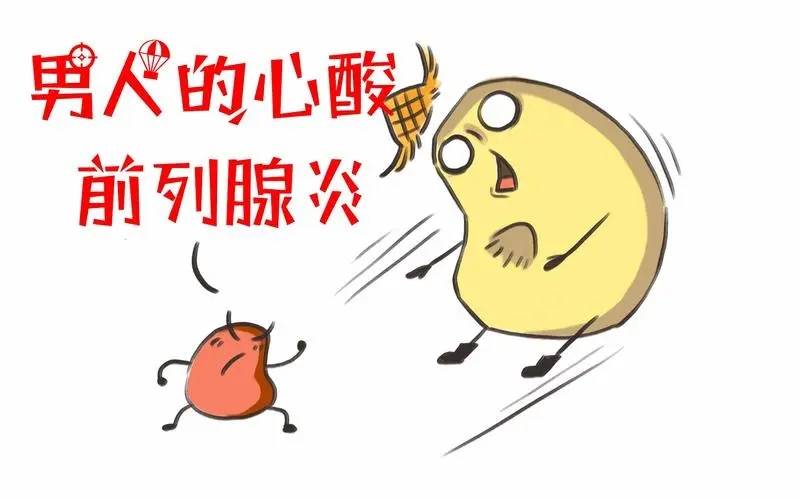 前列腺炎为何尿频尿急？