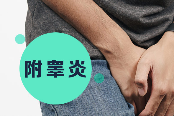 男性附睾炎