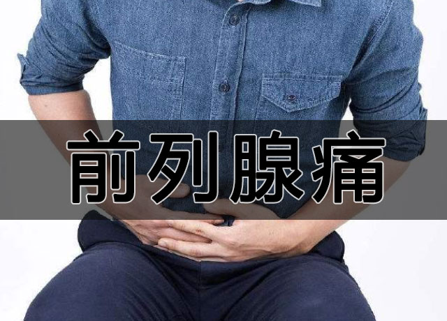 男性前列腺胀痛
