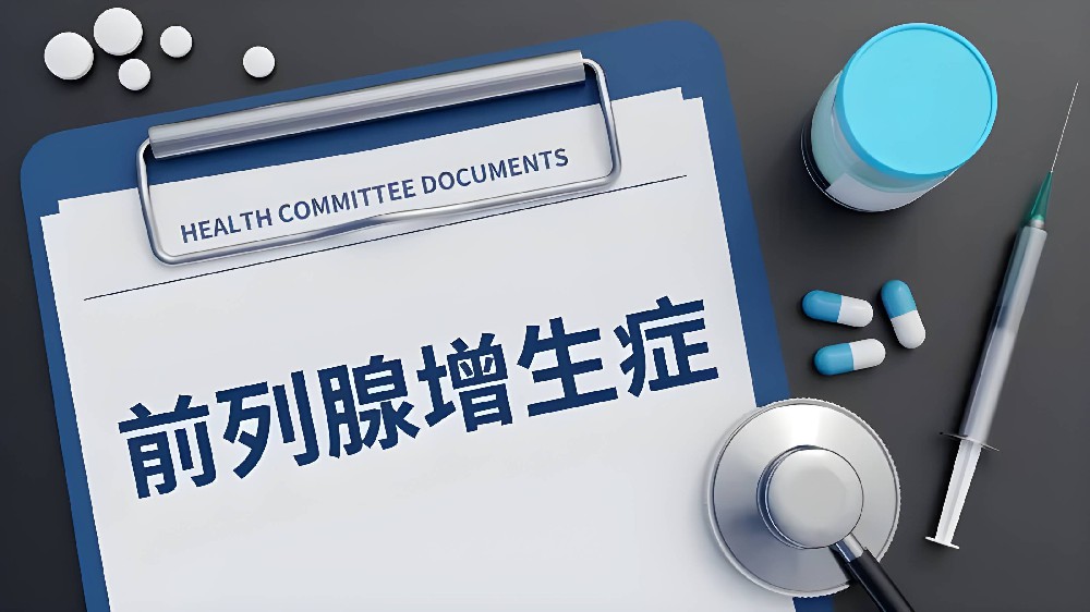 前列腺增生