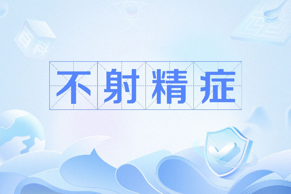 高潮时间长、甚至无法射精