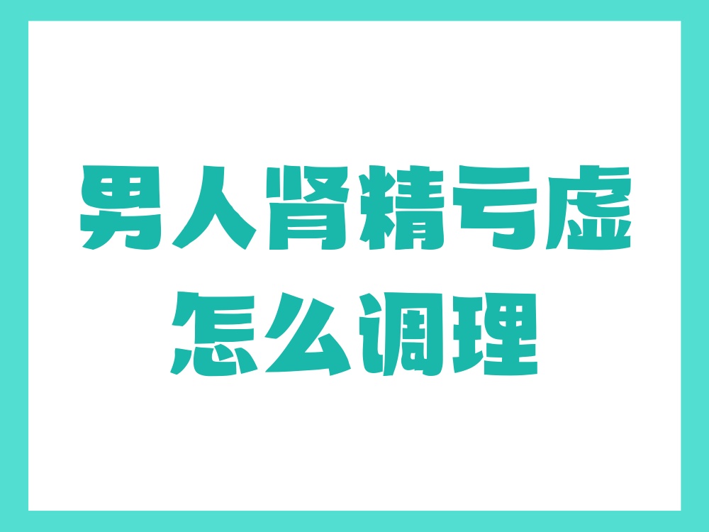 肾精亏虚怎么调理