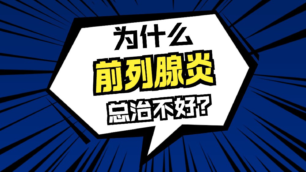 慢性前列腺炎为何容易反复?