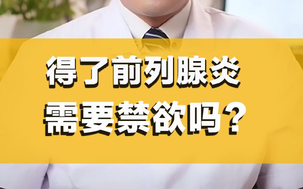 前列腺炎患者需要禁欲吗？